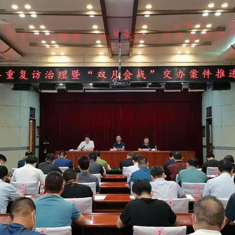 磁县召开重复访治理暨“双月会战”交办案件推进会议