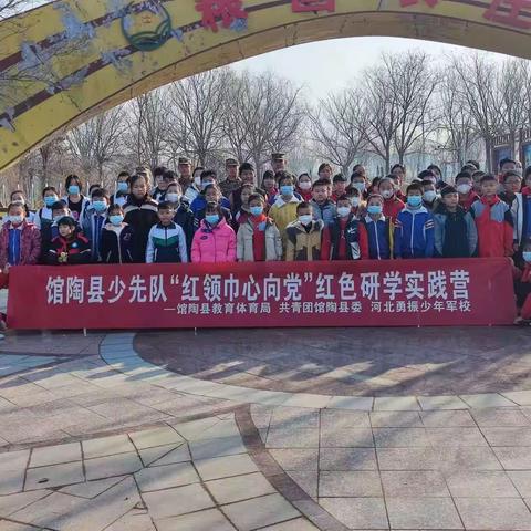 馆陶县滩上联合小学“传承红色基因，争做新时代好少年”红色研学实践教育活动