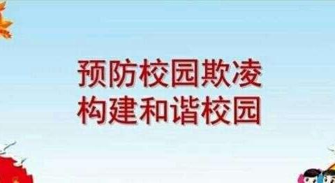 石嘴山市锦林小学预防校园欺凌致家长的一封信