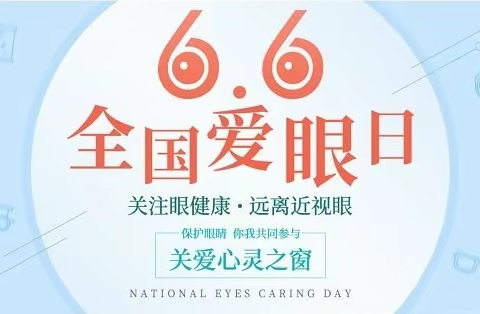 爱眼护眼，守护“视”界——胡桥路幼儿园爱眼日宣传活动