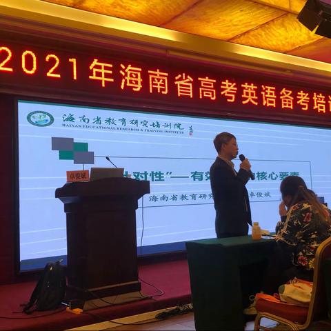 2021年海南省高考英语备考培训会