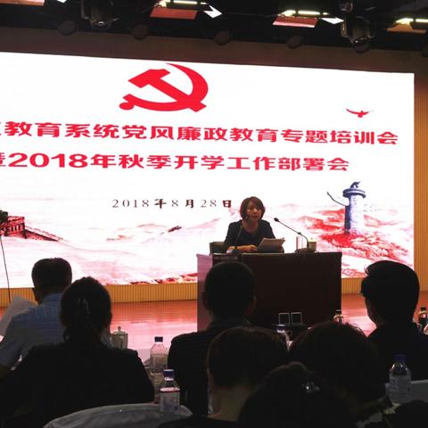 南关区教育系统党风廉政教育专题培训会暨2018年秋季开学工作部署会召开