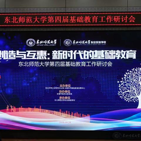 东北师范大学第四届基础教育工作研讨会在南关区召开