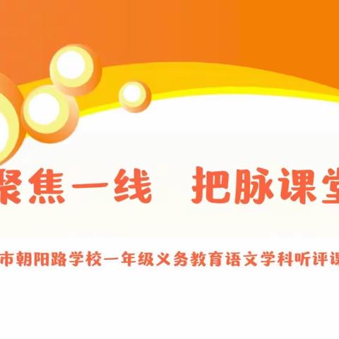 聚焦一线 把脉课堂——安国市朝阳路学校一年级义务教育语文学科听评课活动