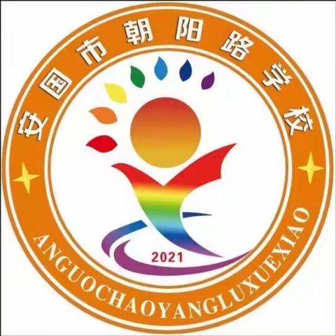 凝心聚力 • 蓄势待发——朝阳路学校2022年秋季开学准备工作篇