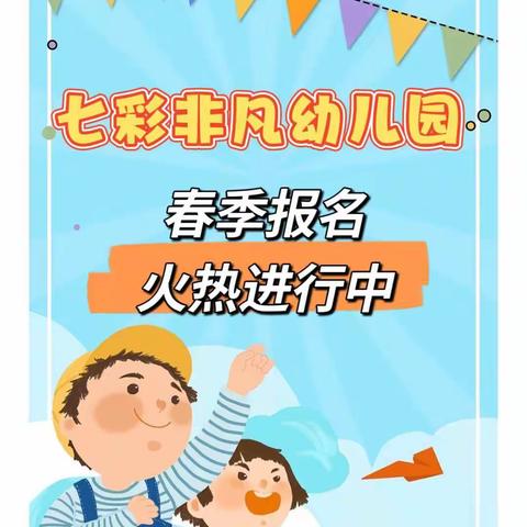 【重磅消息】——七彩非凡幼儿园2023春季报名火热进行中！