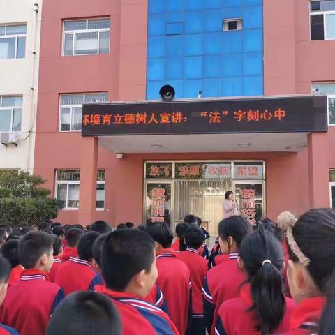 全环境育人立德树人宣讲:“法”字刻心中
