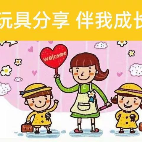 中班级组——玩具分享，伴我成长❤️