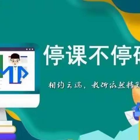 “线上学习促提升 云端教研共成长”——许昌市八一路学校教育集团俎庄校区线上教研活动纪实