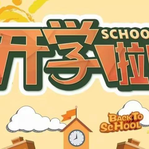 “新学期，你好！今天，我们开学啦！”——许昌市八一路学校教育集团俎庄校区开学第一天活动纪实