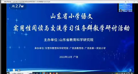 相聚云端 共谱新篇——潍坊市实验小学语文教师参加省语文实用性阅读与交流学习任务群教学活动纪实