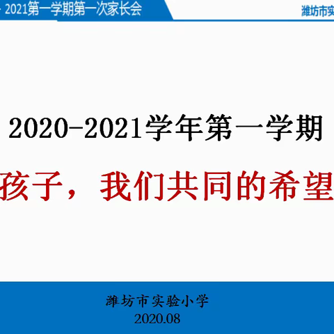 孩子，我们共同的希望——记潍坊市实验小学开学家长会