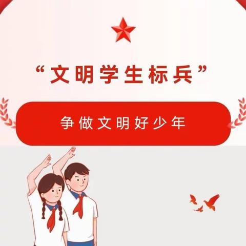 【喜迎二十大 争做文明好少年】丛台区曙光第二小学文明学生展示（四）