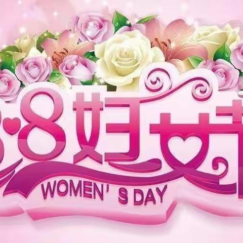 “北疆巾帼心向党   携手奋进新征程”卧牛河镇明德小学庆祝第113个国际“三八”妇女节系列活动