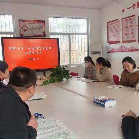 陶埠小学“寻标对标求突破”专题研讨会