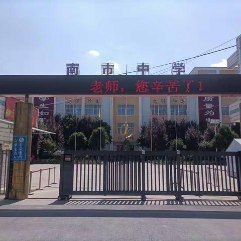 “感谢师恩 再创辉煌”—南市初中2022年开学典礼暨教师节表彰大会