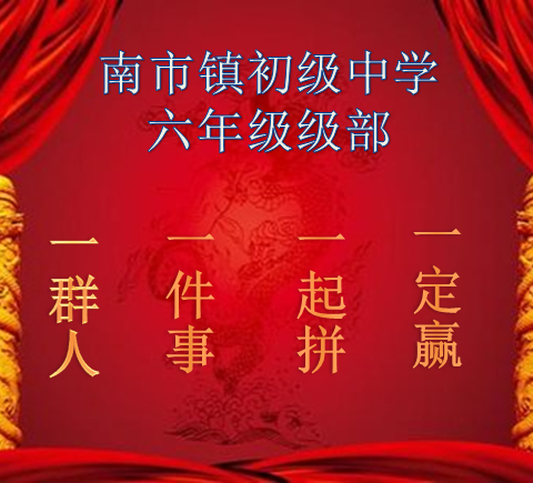 寒窗苦读春日暖,得意东风比试闲——即南市初中六年级第二次月考质量分析会