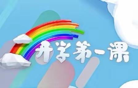 寨上小学2023年开学第一课活动总结