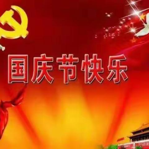 国庆节快乐——寨上小学国庆系列活动