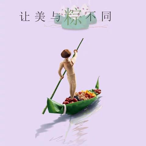 让美与“粽”不同——延职附小二二星耀中队端午活动小记
