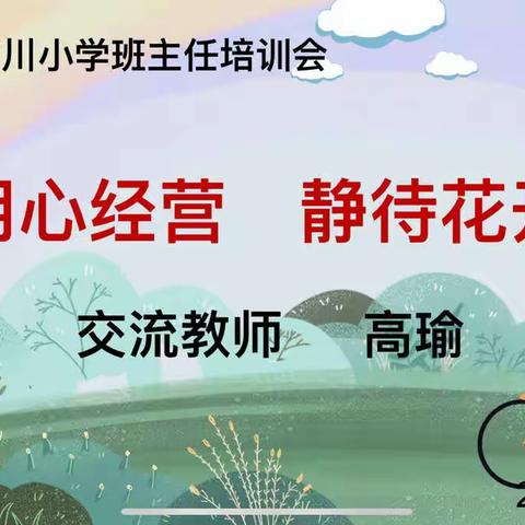 用心经营，静待花开 ——宝塔区杜甫川小学班主任培训