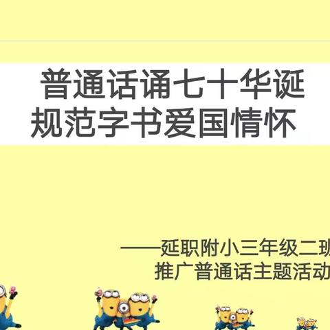 我们都是推普小卫士 ——延职附小三二班推普周主题活动
