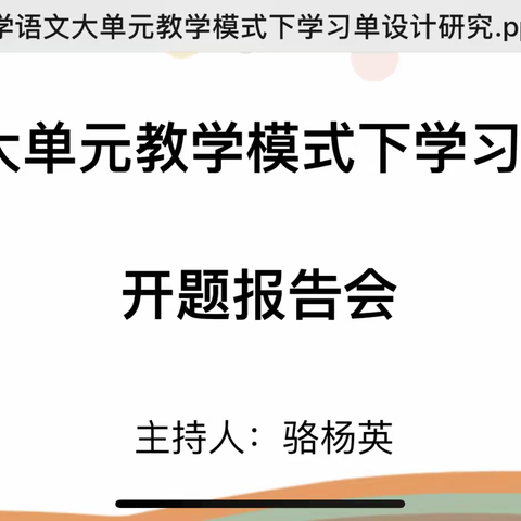 《小学语文大单元教学模式下学习单设计研究》开题报告会