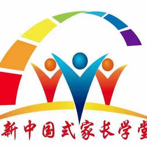 祝贺南司旺仔幼儿园《新中国式家长学堂》E模块正式启动👏👏👏👏