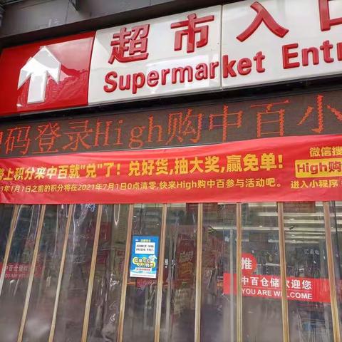 博仁店2021年会员积分清零活动宣传