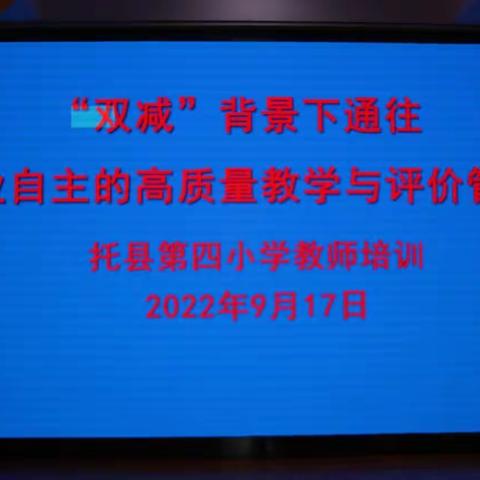 专家引领促成长        且思且行共芬芳——托县第四小学开展教育教学专题讲座