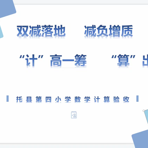 双减政策 增质减负 “计”高一筹 “算”出精彩 ——托县第四小学数学计算验收