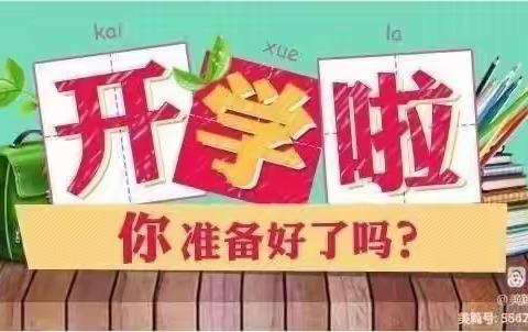 做好准备   快乐开学——托县第四小学2022年秋季开学准备指南