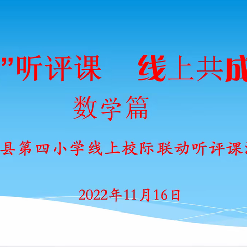 “云端”听评课    线上共成长——托县第四小学线上校际联动听评课活动