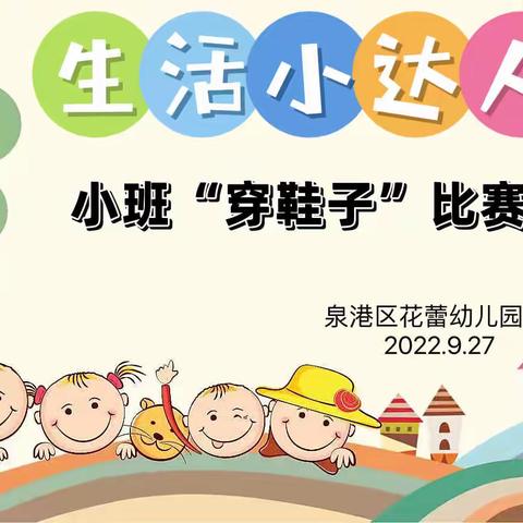 泉港区花蕾幼儿园———小年段“穿鞋子”比赛