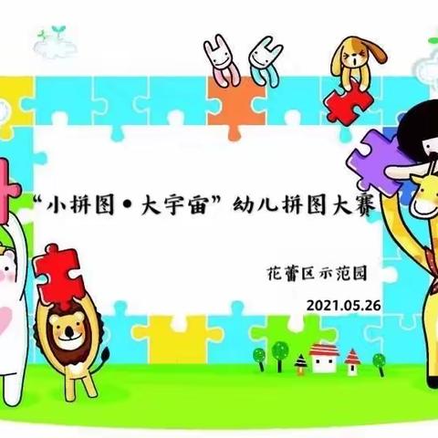 花蕾幼儿园——小年段“小拼图•大宇宙”幼儿拼图比赛