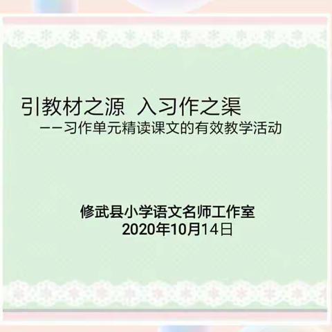 引教材之源，入习作之渠——修武县小学语文名师工作室“习作单元精读课文”教学研讨活动