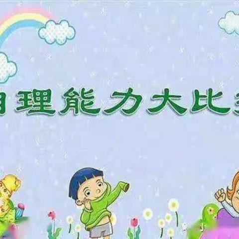 三亚天涯区蓝海幼儿园——“第一届生活技能比赛”美篇