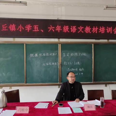 高丘镇小学五六年级语文教材培训会——把握统编教材特点                      落实语文教学目标