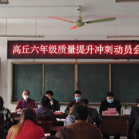 高丘镇小学六年级质量提升——冲刺动员会