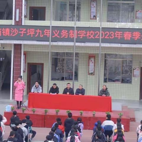 🚩快乐启航新学期，争做时代好少年——沙子坪九年义务制学校2023年春季开学典礼