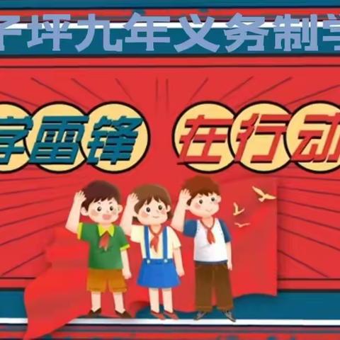 “传承雷锋精神，不负时代重托”——沙子坪九年义务制学校“学雷锋”黑板报展评
