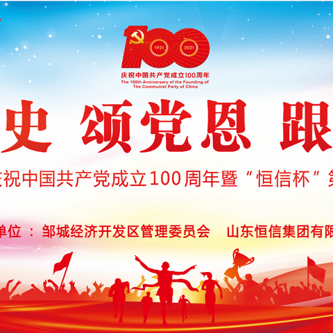 经开区“学党史、颂党恩、跟党走”庆祝中国共产党成立100周年暨“恒信杯”第一届运动会成功举办