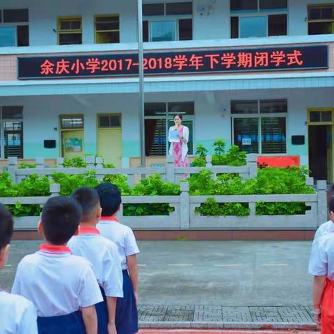 以爱育爱 滋养未来——余庆小学闭学式系列活动