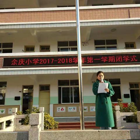 盘点收获 整装远航——余庆小学2017-2018学年第一学期闭学式