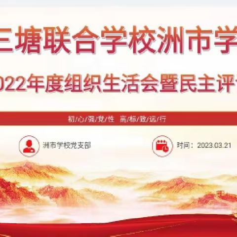 初心强党性  高标致远行——洲市学校党支部召开2022年度专题组织生活会暨民主评议会