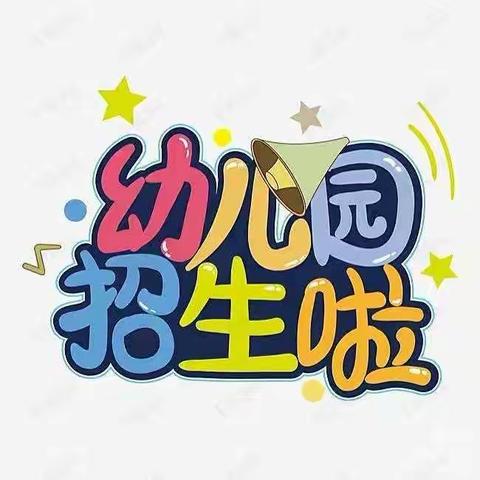 "期待遇见✨不负韶华"——三塘镇第二幼儿园秋季招生开始啦！📣📣📣