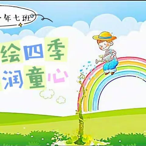 【童心绘四季 艺术润童心】芙蓉校区一年级七班主题绘画活动