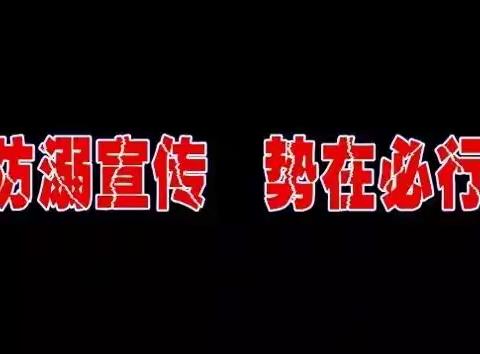 “ 快乐放暑假   安全不放假”防溺宣传  势在必行