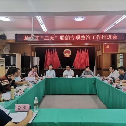 文昌市龙楼镇组织召开“三无”船舶整治推进会