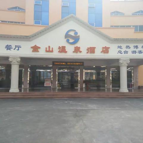 恩平金山温泉